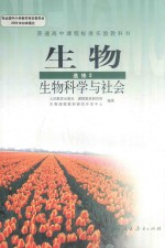 普通高中课程标准实验教科书 生物 选修 生物科学与社会