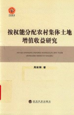 按权能分配农村集体土地增值收益研究