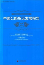 2016-2017中国公路货运发展报告