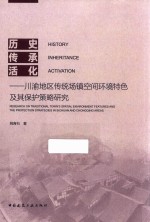 历史、传承、活化 川渝地区传统场镇空间环境特色及其保护策略研究