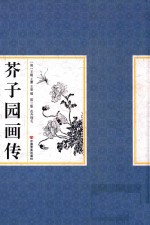 芥子园画传 第3集 兰竹梅菊