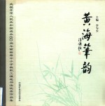 黄海笔韵 庆祝中华人民共和国成立60周年赣榆县中小学教职工硬笔书法优秀作品集