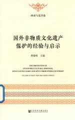 国外非物质文化遗产保护的经验与启示  西亚与北非卷