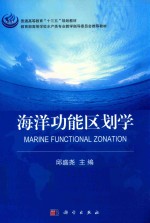 海洋功能区划学