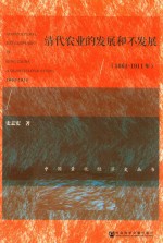 清代农业的发展和不发展 1661-1911年