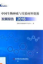 中国生物种质与实验材料资源发展报告 2016