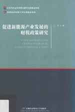 促进新能源产业发展的财税政策研究