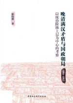 1884-1912晚清满汉矛盾与国政朝局  以统治阶级上层为中心的考察