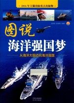 图说海洋强国梦  从海洋大国迈向海洋强国