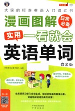 漫画图解 一看就会 实用英语单词 日常 大家的标准英语入门词汇书 白金版