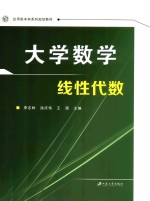 大学数学 线性代数