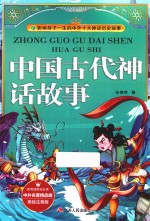 影响孩子一生的中国十大文学名著 中国古代神话故事 美绘注音版