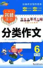 名师教你分类作文 6年级