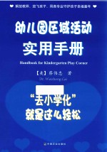 幼儿园区域活动实用手册