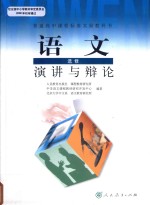 普通高中课程标准实验教科书  语文  选修  演讲与辩论