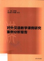 对外汉语教学课例研究案例分析报告