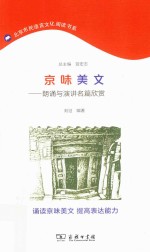 北京市民语言文化阅读书系 京味美文 朗诵与演讲名篇欣赏