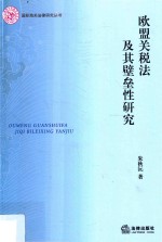 欧盟关税法及其壁垒性研究