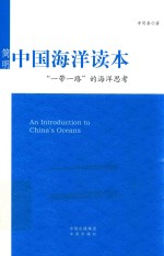 简明中国海洋读本 “一带一路”的海洋思考