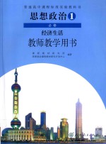 普通高中课程标准实验教科书 思想政治 1 必修 经济生活 教师教学用书