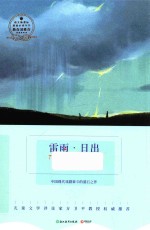 雷雨·日出 浙教版