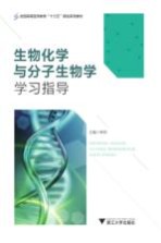 生物化学与分子生物学学习指导