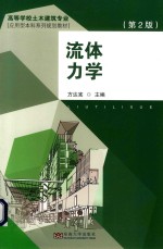 高等学校土木建筑专业应用型本科系列规划教材 流体力学 第2版