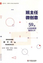 大夏书系 班主任微创意 59招让班级管理脑洞大开