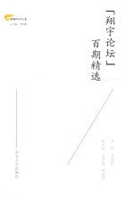 “翔宇论坛”百期精选 2009-2017