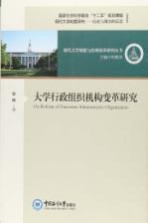 大学行政组织机构变革研究