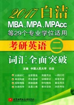 考研英语 2 词汇全面突破 MBA MPA MPAcc等29个专业学位适用 2017 版