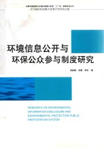 环境信息公开与环保公众参与制度研究