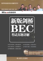 新版剑桥BEC考试真题详解  3  高级