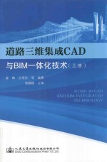 道路三维集成CAD与BIM一体化技术 上