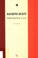 如何裁判行政案件 判例体现的理念与方法 第1卷