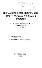 微软认证系统工程师 MCSE 考试指南 Windows NT Server 4 Enterprise