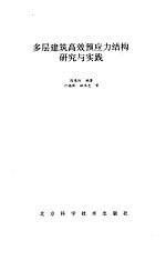 多层建筑高效预应力结构研究与实践