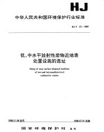 低、中水平放射性废物近地表处置设施的选址