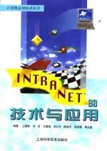 INTRANET的技术与应用