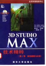 3D Studio MAX技术精粹 第2卷 高级建模与材质