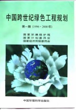 中国跨世纪绿色工程规划 第1期 1996-2000年