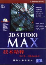 3D Studio MAX技术精粹 第3卷 高级动画技术