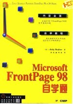 Microsoft FrontPage 98自学通