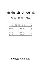 建筑模式语言 城镇·建筑·构造