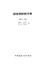 钢结构材料手册