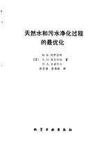 天然水和污水净化过程的最优化