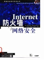 Internet防火墙与网络安全