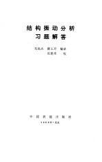 结构振动分析习题解答