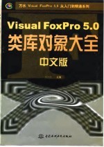 Visual FoxPro 5.0中文版类库对象大全