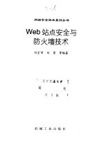 Web站点安全与防火墙技术